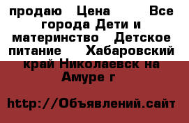 продаю › Цена ­ 20 - Все города Дети и материнство » Детское питание   . Хабаровский край,Николаевск-на-Амуре г.